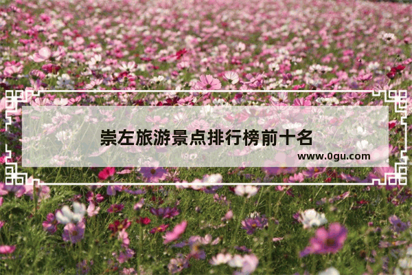崇左旅游景点排行榜前十名