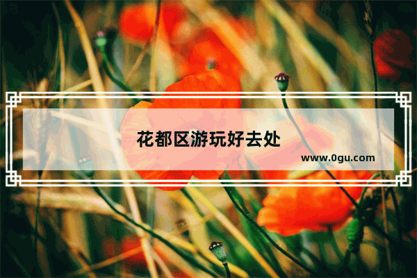 花都区游玩好去处