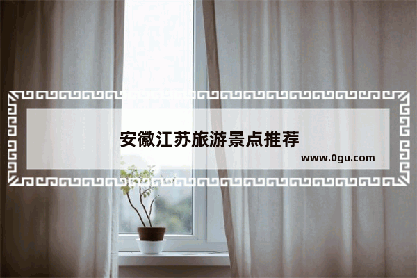安徽江苏旅游景点推荐