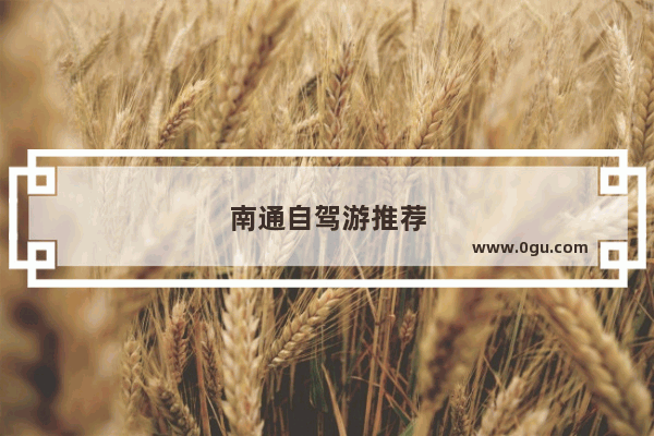 南通自驾游推荐