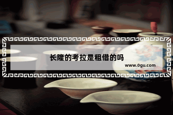 长隆的考拉是租借的吗