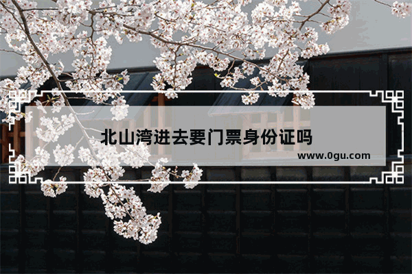 北山湾进去要门票身份证吗