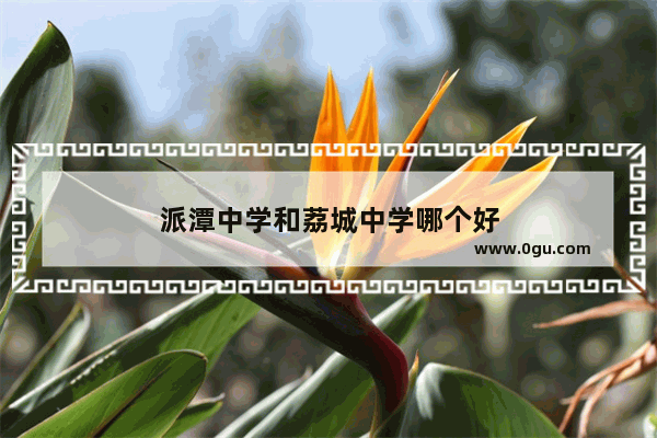 派潭中学和荔城中学哪个好