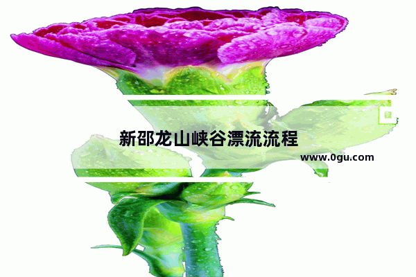 新邵龙山峡谷漂流流程