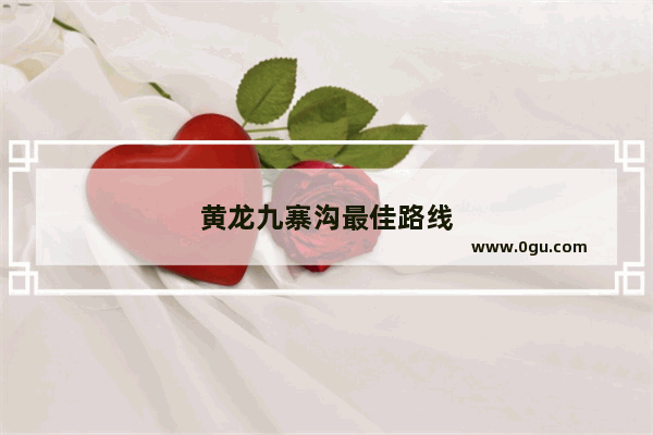 黄龙九寨沟最佳路线