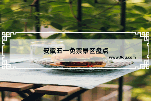 安徽五一免票景区盘点