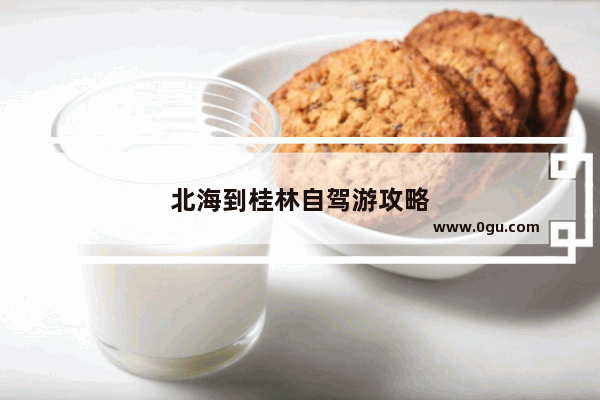 北海到桂林自驾游攻略