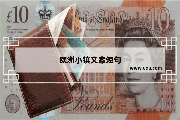 欧洲小镇文案短句