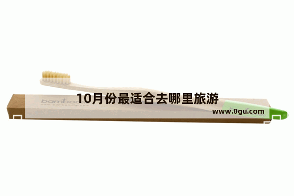 10月份最适合去哪里旅游