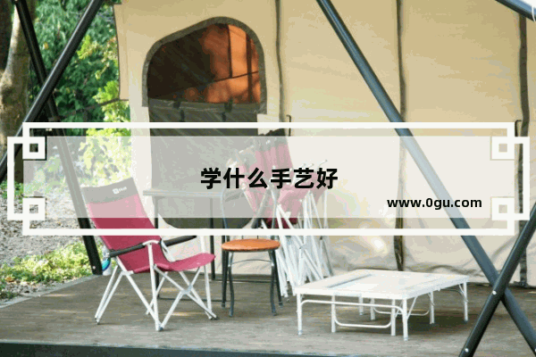 学什么手艺好