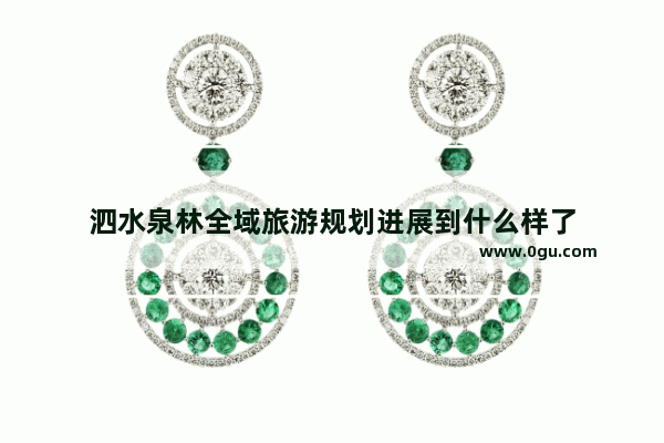 泗水泉林全域旅游规划进展到什么样了