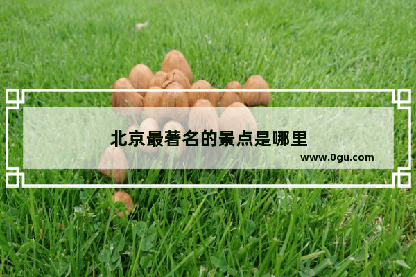北京最著名的景点是哪里