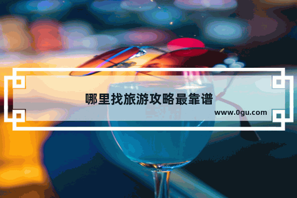 哪里找旅游攻略最靠谱