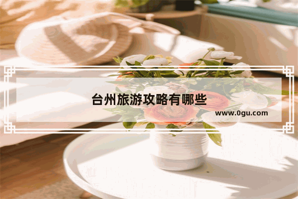 台州旅游攻略有哪些