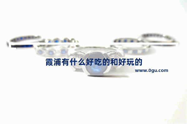 霞浦有什么好吃的和好玩的