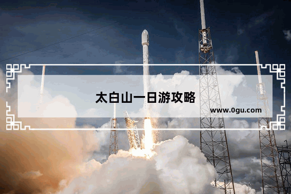 太白山一日游攻略