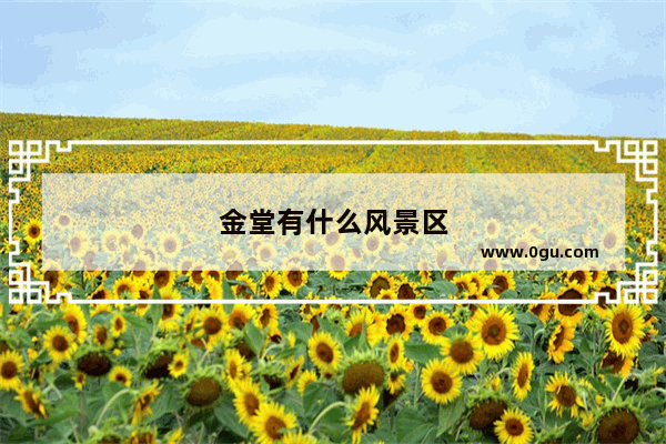 金堂有什么风景区