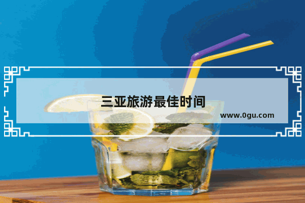 三亚旅游最佳时间