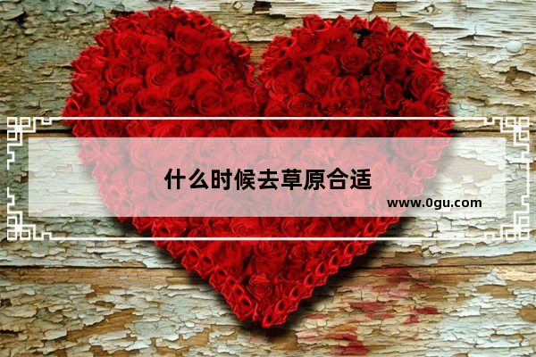 什么时候去草原合适