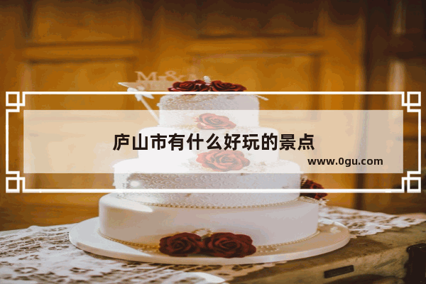 庐山市有什么好玩的景点