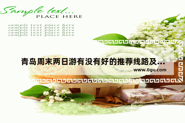 青岛周末两日游有没有好的推荐线路及攻略