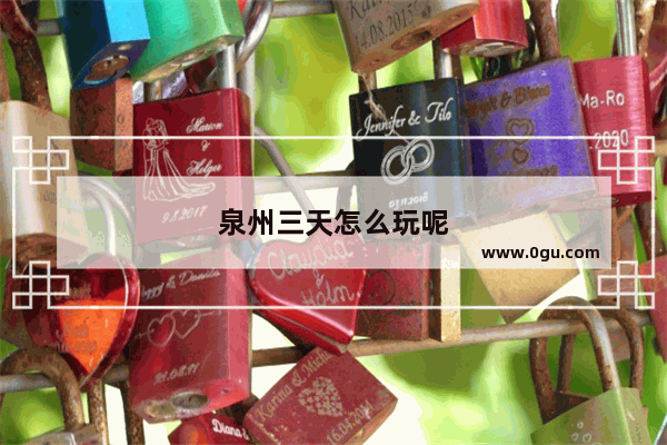 泉州三天怎么玩呢