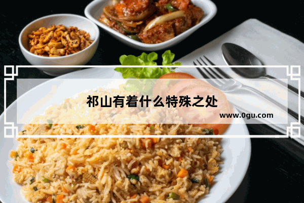 祁山有着什么特殊之处