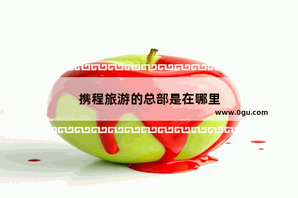 携程旅游的总部是在哪里