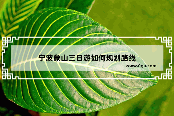 宁波象山三日游如何规划路线