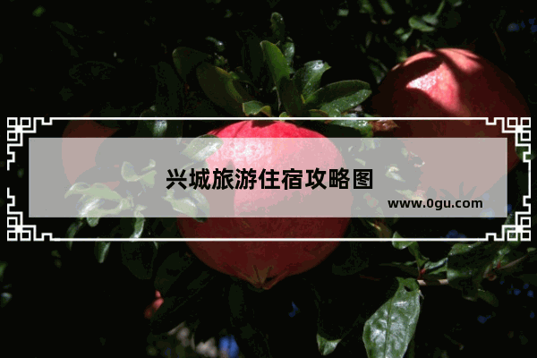 兴城旅游住宿攻略图