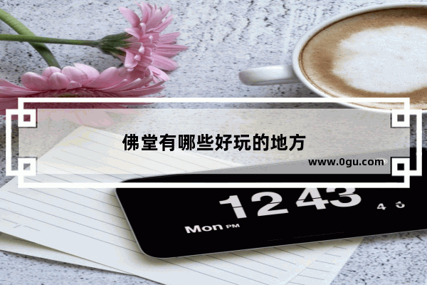 佛堂有哪些好玩的地方