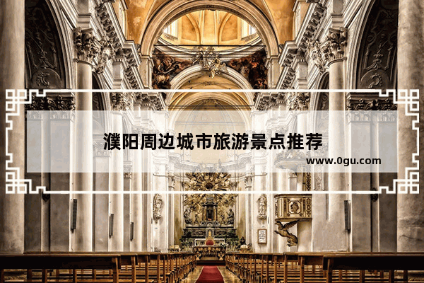 濮阳周边城市旅游景点推荐