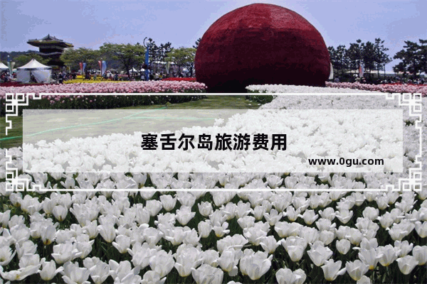塞舌尔岛旅游费用