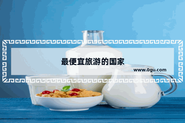 最便宜旅游的国家