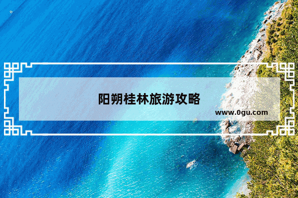 阳朔桂林旅游攻略