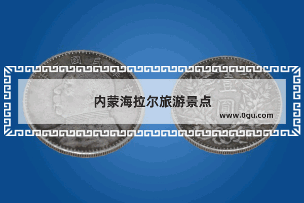 内蒙海拉尔旅游景点