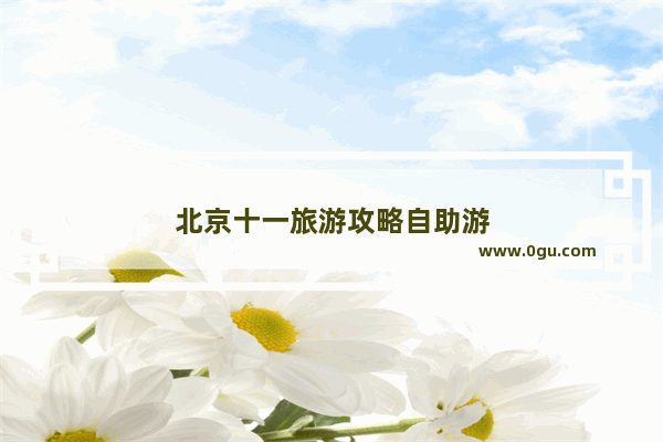 北京十一旅游攻略自助游