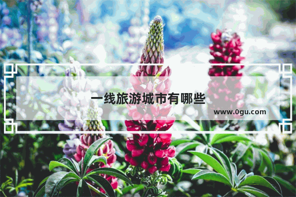 一线旅游城市有哪些