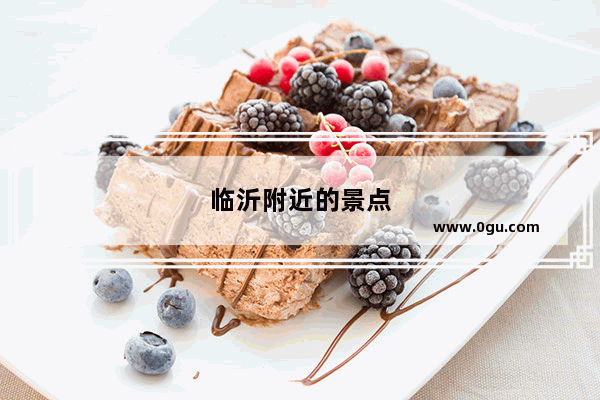 临沂附近的景点