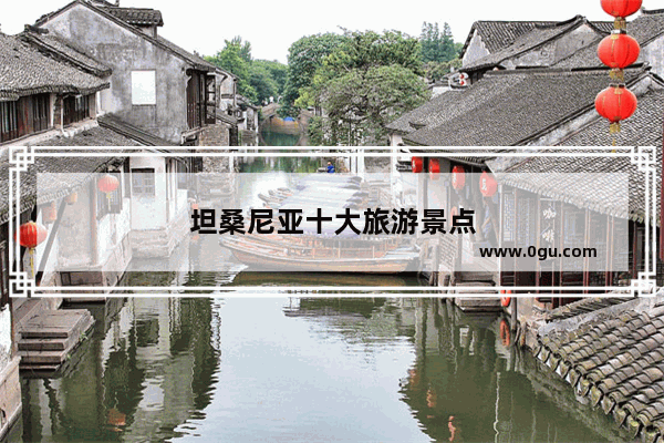 坦桑尼亚十大旅游景点