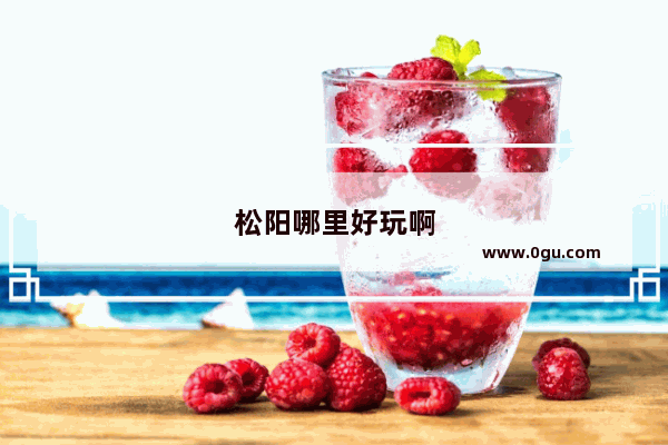 松阳哪里好玩啊