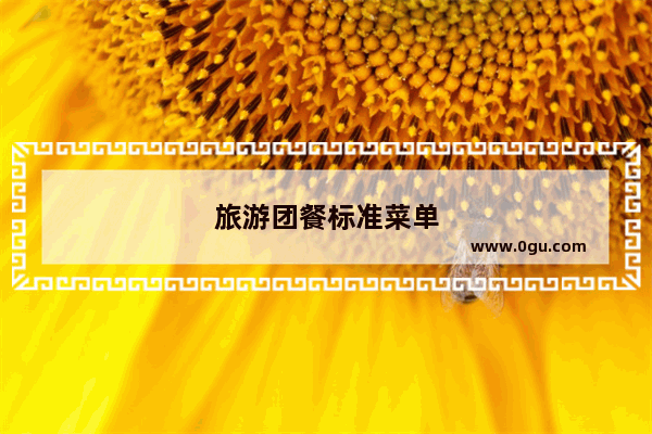 旅游团餐标准菜单
