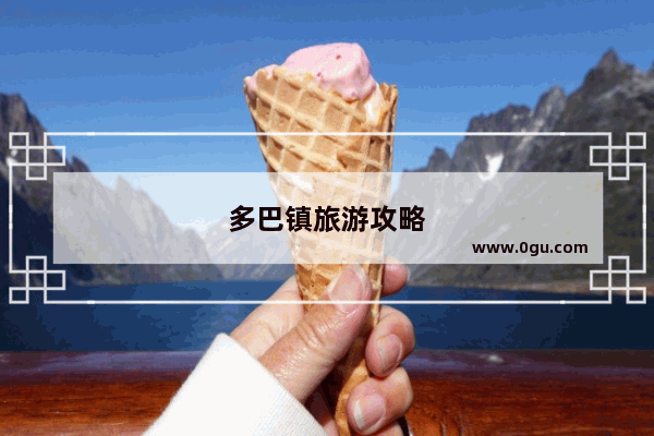 多巴镇旅游攻略