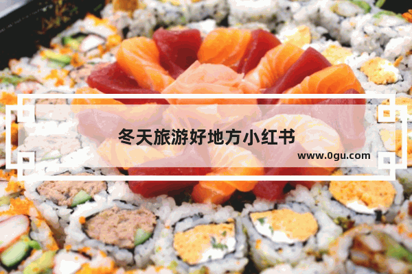 冬天旅游好地方小红书