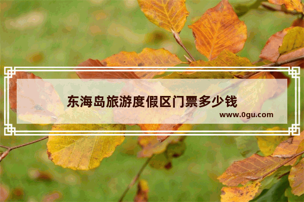 东海岛旅游度假区门票多少钱