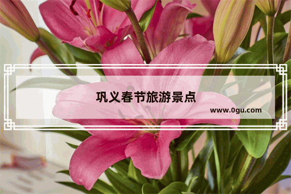 巩义春节旅游景点