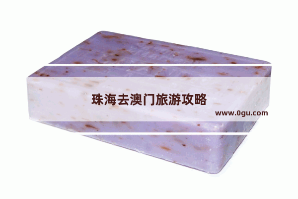 珠海去澳门旅游攻略
