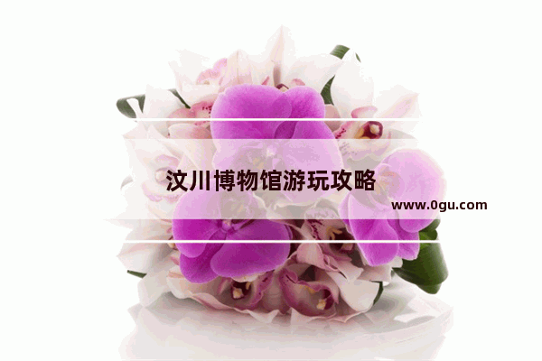 汶川博物馆游玩攻略