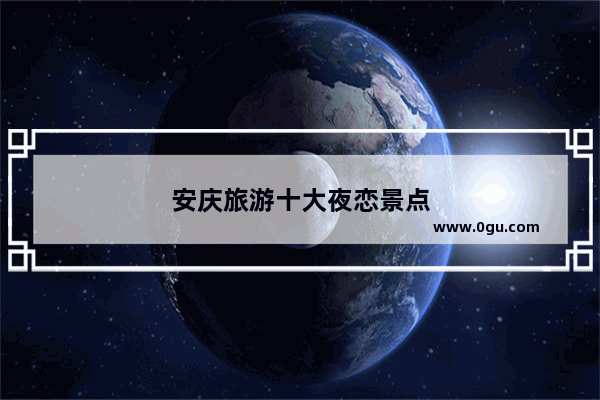 安庆旅游十大夜恋景点