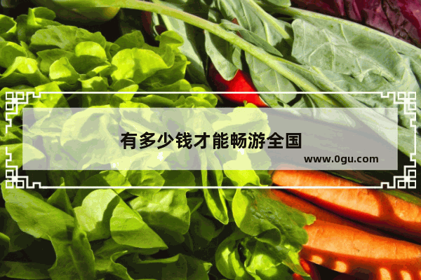 有多少钱才能畅游全国